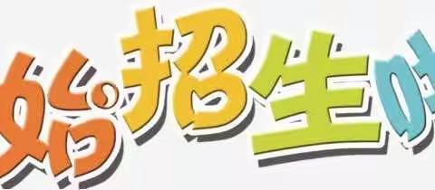 兰青村小学2023年秋季招生简章