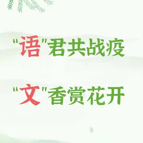 “语”君共战疫，“文”香赏花开            — 希望小学一年级语文线上教学纪实