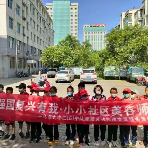 强国复兴有我•我是小小社区美容师——乌海市第九中学二（6）中队暑期劳动实践志愿服务活动