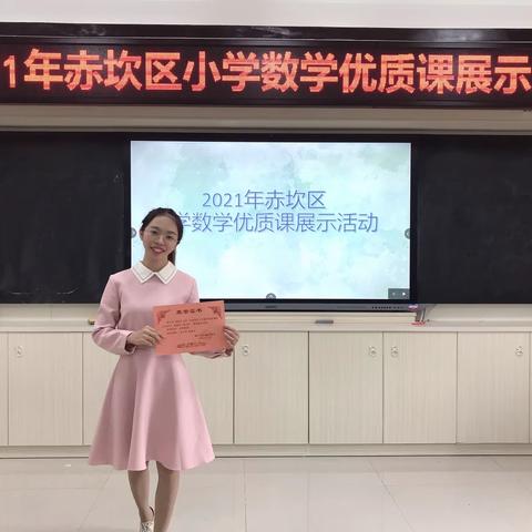 喜讯：湛江市第十六小学李文俏老师荣获“2021年赤坎区小学数学优质课展示活动”一等奖