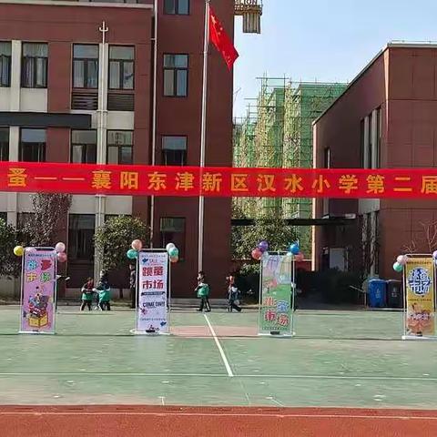 “美好童年，开心跳蚤”东津新区汉水小学第二届跳蚤市场圆满结束！