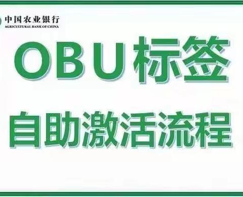 OBU标签自助激活详细流程