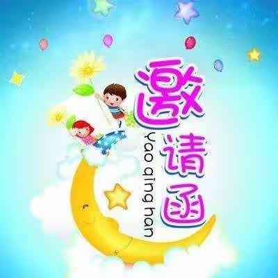 2019年金鹰幼儿园“六一”期末汇演邀请函