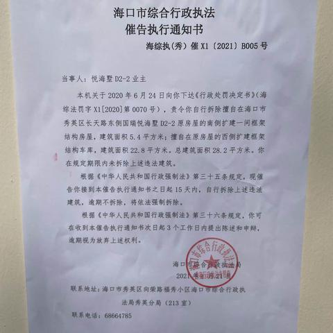 2021-01-22日悦海墅、全景花园送达催告执行通知书