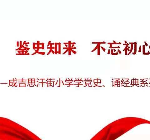 ＂鉴史知来，不忘初心＂         -成吉思汗街小学学党史 、诵经典系列活动