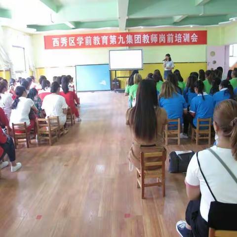 👏👏西秀区学前教育第九集团教师岗前培训会圆满召开🎈🎈