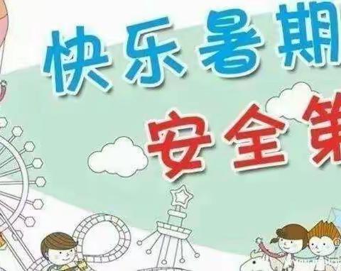 金润幼儿园暑假放假通知及温馨提醒