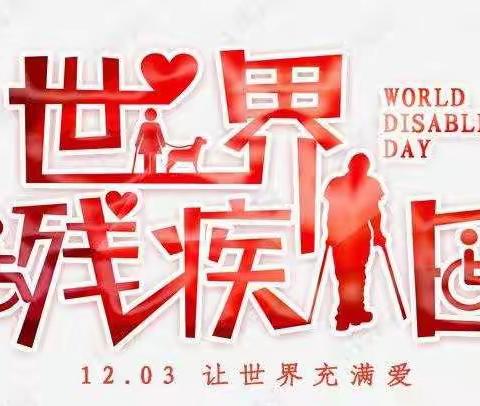 富区残联举办＂国际残疾人日＂庆祝活动