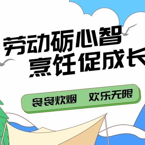 劳动砺心智，烹饪助成长！四月主题活动报名中……