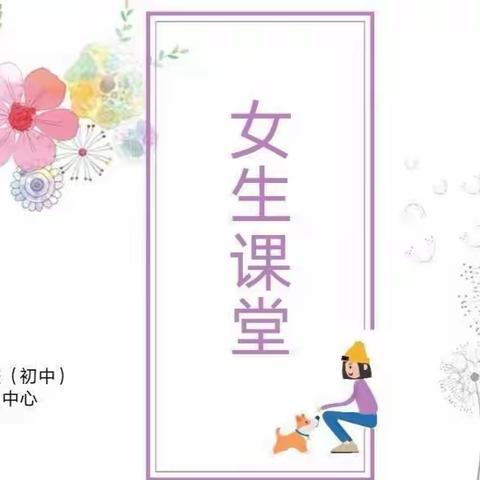 解码青春，助力女孩成长