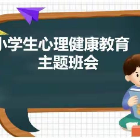 “疫”路健康    用心守护——栾庄学区开展线上心理健康教育主题班会课