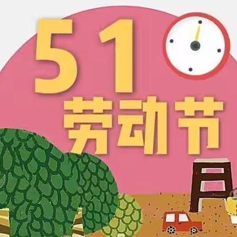 【五一劳动最光荣】海森林幼儿园“五一劳动节”主题教育活动
