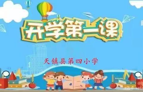 “喜迎二十大，争做新时代好队员”___天镇县第四小学2022年秋季“开学第一课”活动实记