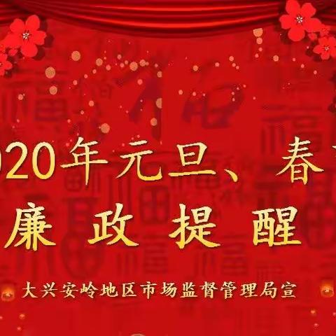 大兴安岭地区市场监督管理局“两节”廉政提醒