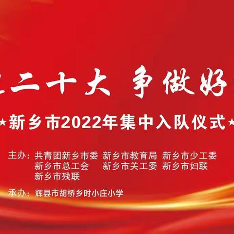 喜迎二十大，争做好少年——胡桥乡时小庄小学2022年“六一”集中入队仪式