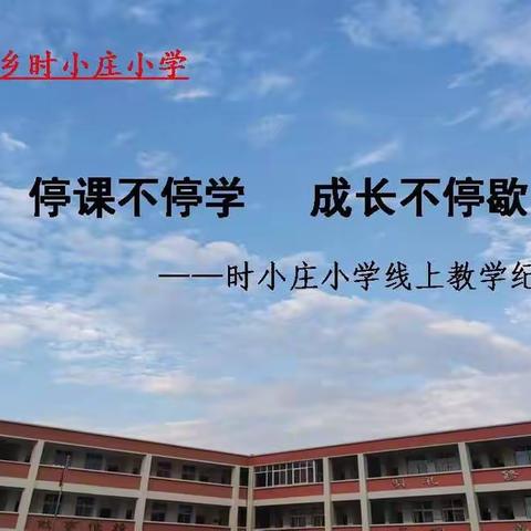 停课不停学 成长不停歇——胡桥乡时小庄小学线上教学纪实