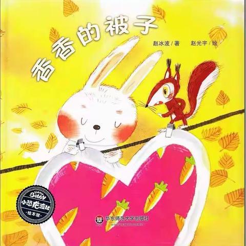 小四班严栩雅故事分享《香香的被子》