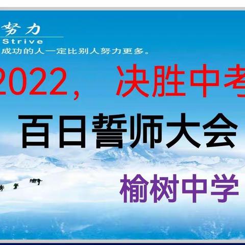 冲刺百天迎中考   决战六月圆梦想——榆树中学2022中考百日誓师大会