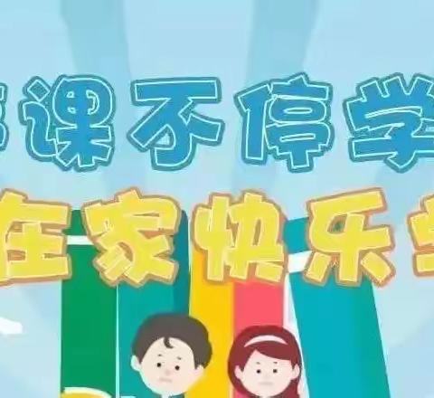 漳州高新区靖圆中心小学启动线上学习告家长书