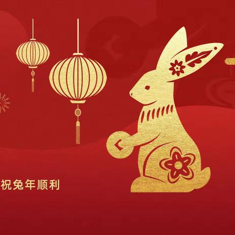 “迎新春 送祝福”