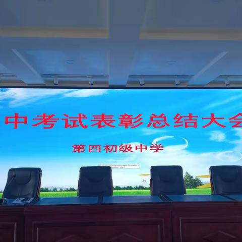 成功无捷径，学习当奋斗——四初中期中考试表彰大会