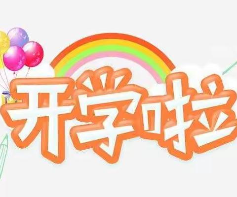 爱与美好，如约而至——金山咀合水小学开学通知