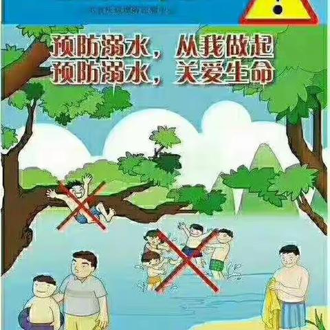 珍爱生命，预防溺水——坂西小学