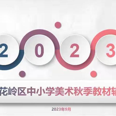 以美育人、以研促教——太原市杏花岭区中小学美术教材辅导教研活动（副本）