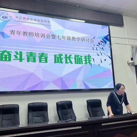 奋斗青春 成长你我                ———青年教师培训会暨七年级教学研讨会