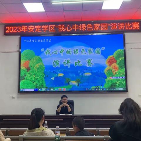 安定学区第三届“我心中的绿色家园”主题演讲比赛