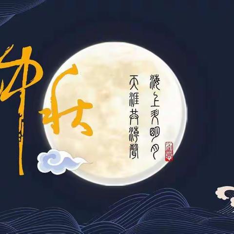 祝大家中秋节快乐 我是实验小学一年级七班 鲍劲帆