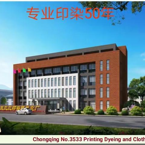 专业印染50年