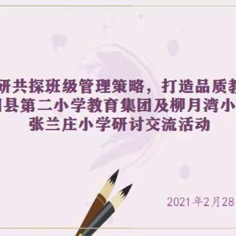 共研共探班级管理策略 打造品质教育——原阳县第二小学教育集团及联盟校柳月湾小学、张兰庄小学研讨交流活动