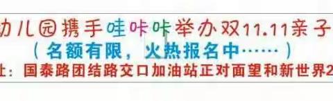 复兴路幼儿园双11.11亲子喜乐会火热报名中