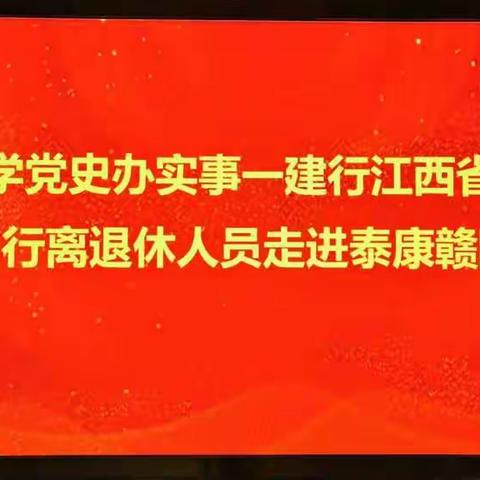 学党史办实事—省分行机关离退休人员走进赣园