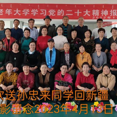 欢送孙忠来同学回新疆