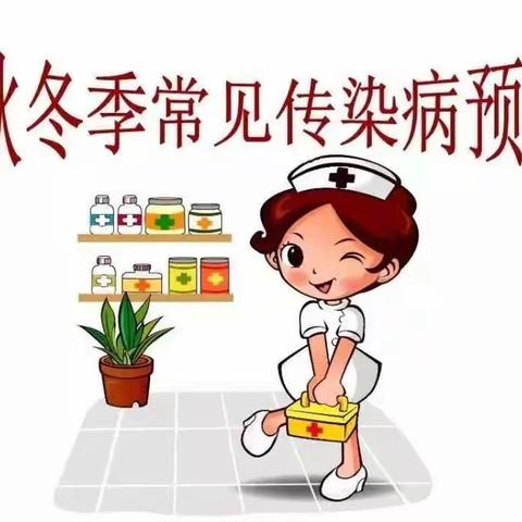 科普｜冬季常见传染病预防