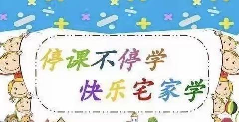 “疫情当前守初心 线上教学展风采”—王口镇第一小学