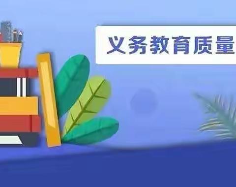 致学生家长的一封信——大家一起来了解国家义务教育质量监测