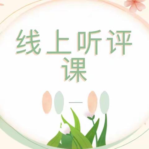 【王口镇第一小学向阳教育·教研篇】听课促交流，评课促成长