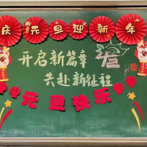 新民市第一高级中学二年四班元旦联欢会纪实