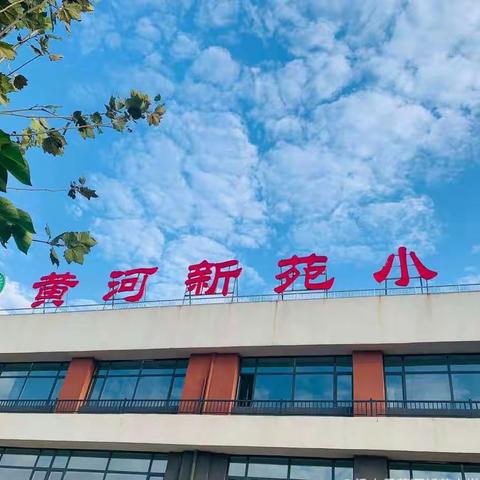 “疫情当前守初心， 线上教学展风采”梁山县黄河新苑小学第三周线上教学