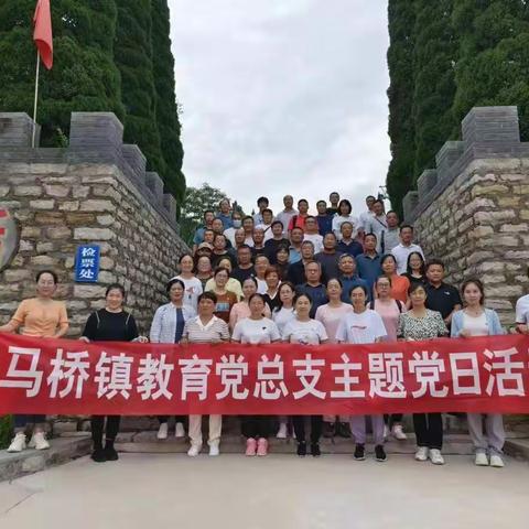 “参观红色教育基地，接受革命精神洗礼”主题党日活动 中共桓台县马桥镇教育总支部委员会