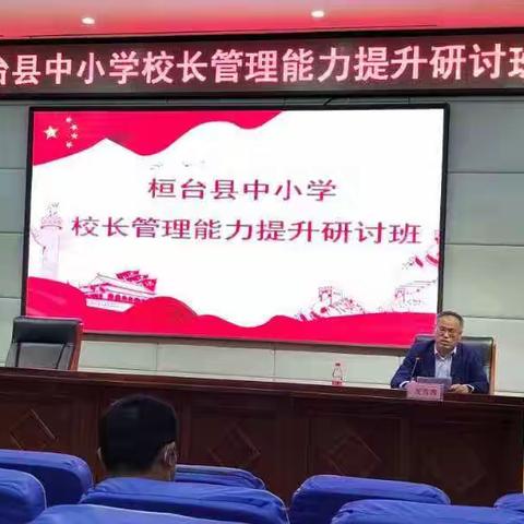 鹏程万里风正劲，扬帆起航再出发-桓台县中小学校长管理能力提升研讨汇报