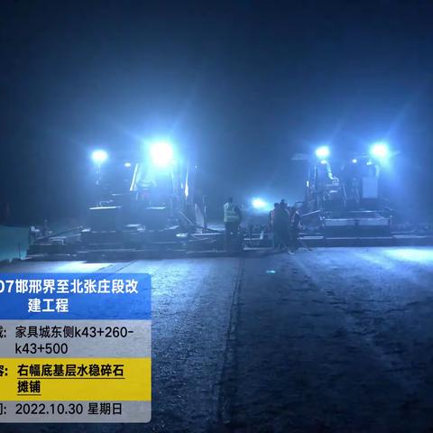 2022年10月31日，国道107邯邢界至北张庄改建工程，路基、路面施工今日进展情况报告