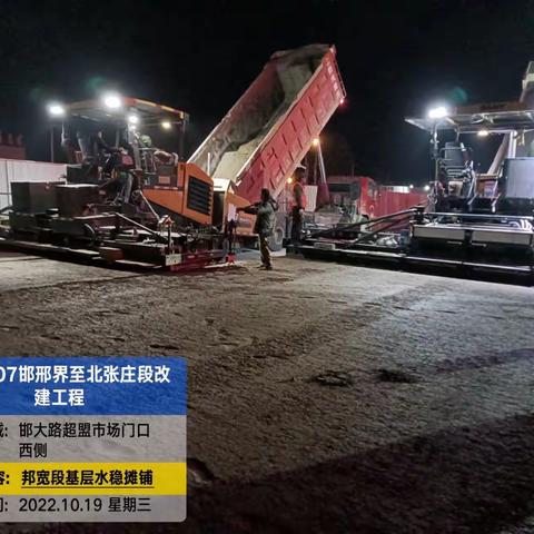 2022年10月20日，国道107邯邢界至北张庄改建工程，路基、路面施工今日进展情况报告