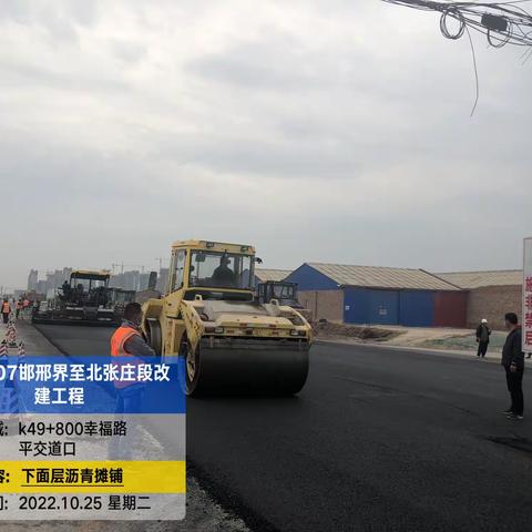 2022年10月26日，国道107邯邢界至北张庄改建工程，路基、路面施工今日进展情况报告