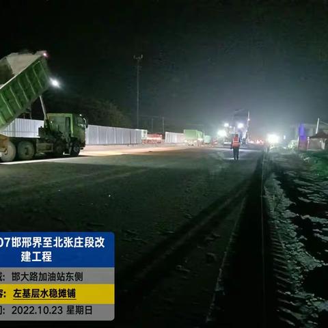2022年10月23日，国道107邯邢界至北张庄改建工程，路基、路面施工今日进展情况报告
