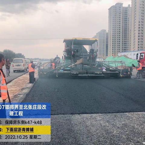2022年10月25日，国道107邯邢界至北张庄改建工程，路基、路面施工今日进展情况报告
