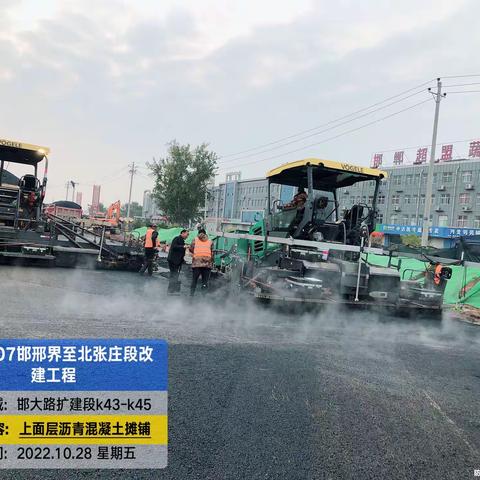 2022年10月28日，国道107邯邢界至北张庄改建工程，路基、路面施工今日进展情况报告